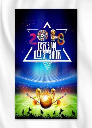 世界杯背景海报模板_2018欧洲世界杯