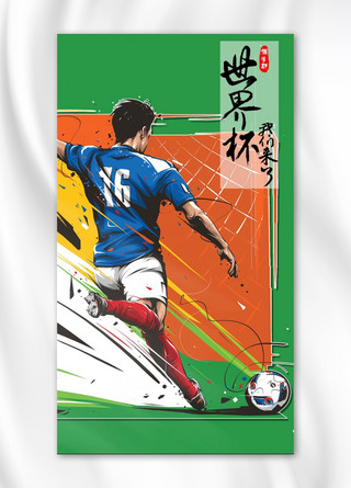 卡通足球海报模板_世界杯手绘卡通手机海报