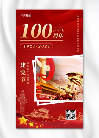 建党100周年华表 天安门红色党政风海报