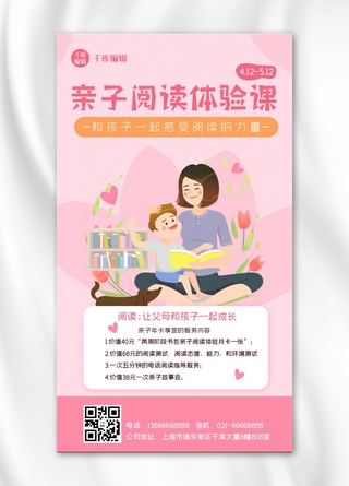 海报粉红海报模板_亲子阅读插画母子粉红扁平手机海报