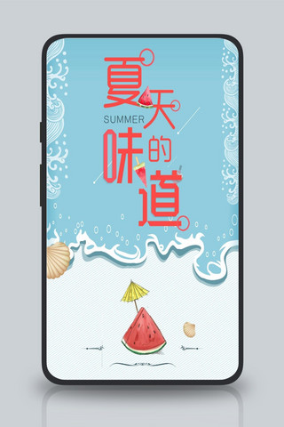 夏天的味道简约清新手机海报