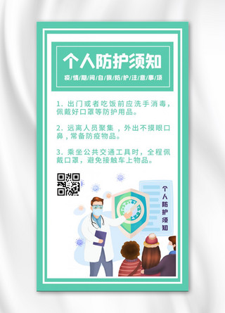 防疫注意海报模板_疫情防护注意事项医生绿色简约海报