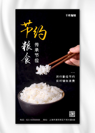 节约用水用电海报模板_节约粮食米饭黑色摄影风手机海报