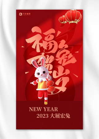 红色3d立体海报模板_福兔贺岁兔年红色3D立体手机海报