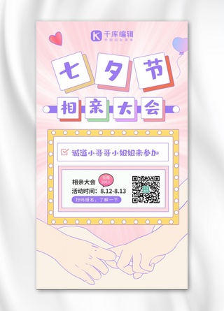 七夕情人节相亲大会情侣牵手粉色卡通海报