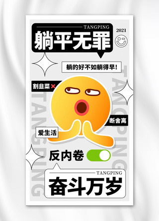 加班海报模板_EMOJI反内卷躺平无罪彩色趣味手机海报