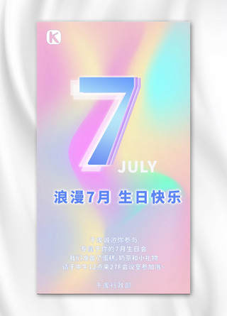 生日海报邀请海报模板_抽象渐变色彩七月生日会邀请手机海报
