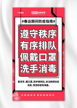 冬季通风海报模板_春运防疫红色简约海报