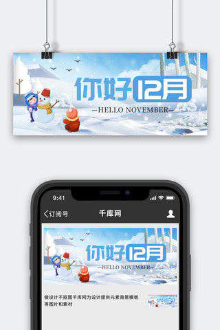 十二月您好海报模板_十二月你好堆雪人蓝色创意公众号首图