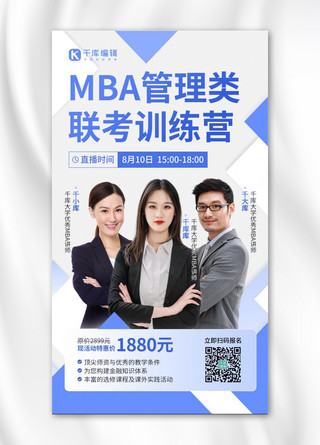 学历提升MBA培训课招生宣传蓝白色简约手机海报