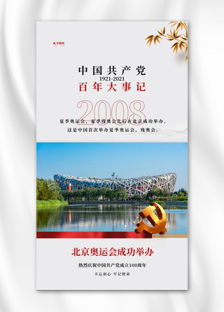 北京鸟巢海报模板_中国共产党百年大事记白色简约海报
