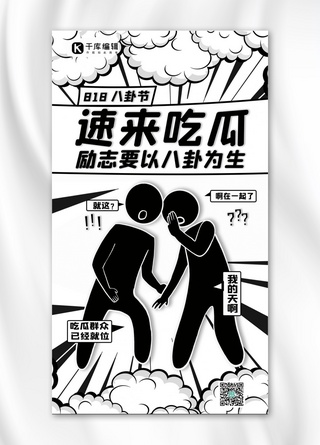 黑白存钱罐海报模板_八卦节（8.18）火柴人黑白漫画海报