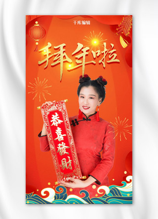 春节人物拜年喜庆红色手机海报