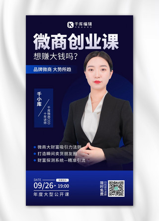 创业融资计划书海报模板_微商创业课讲师蓝色简约风手机海报