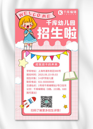 幼儿园招生秋招活动粉色卡通手机海报