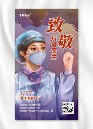 医生海报模板_致敬医生医生紫色插画风手机海报