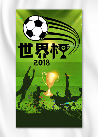 2018年世界杯海报模板_2018年绿色世界杯手机海报