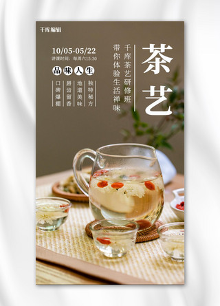 茶艺花茶黄色简约手机海报