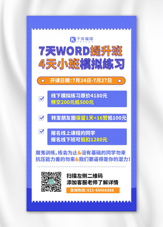 word海报海报模板_WORD办公技能课程蓝色营销裂变手机海报