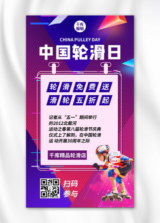 海报抖音风海报模板_中国轮滑日轮滑店促销紫色抖音风手机海报