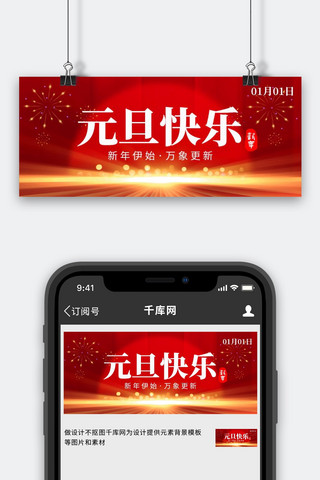 新年快乐海报模板_元旦快乐光线红色创意公众号首图