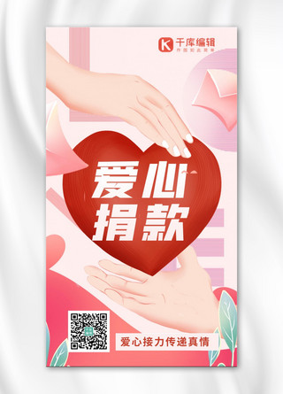 水灾捐款海报模板_捐款宣传爱心粉色温馨海报
