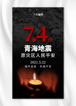 青海地震蜡烛黑色简约风海报