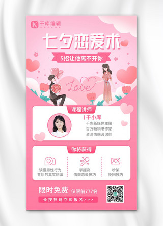 讲师粉色海报模板_七夕情人节婚姻恋爱心理学课程粉色浪漫简约手机海报