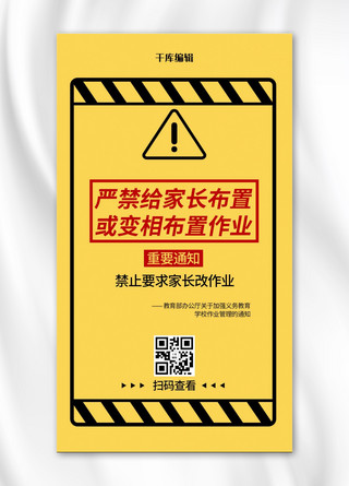 老上海布置海报模板_严禁给家长布置作业教育通知黄色警示通知手机海报