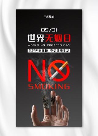 倡导海报海报模板_世界无烟日禁止吸烟黑色简约海报