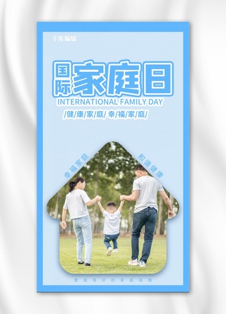 国际家庭家庭蓝色简约手机海报