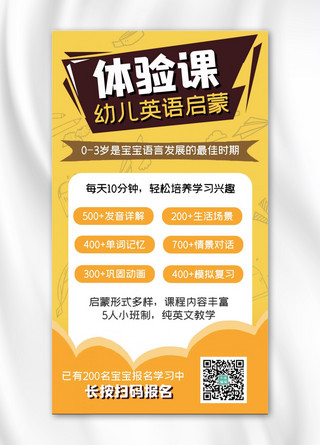 体验课招生海报模板_英语启蒙体验课文字、涂鸦黄色卡通手机海报