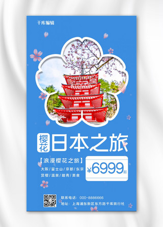 浪漫樱花节旅游出行蓝色简约手机海报