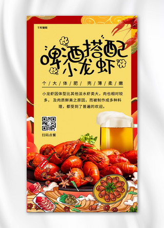 小龙虾啤酒海报海报模板_小龙虾啤酒小龙虾红色黄色中国风手机海报