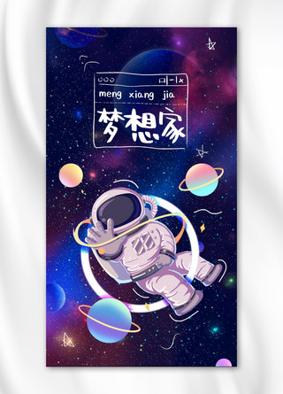 蓝色背景海报手机海报模板_正能量梦想家宇航员蓝色卡通微信背景状态手机海报