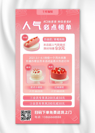 百搭人气王海报模板_甜品蛋糕粉色摄影风海报