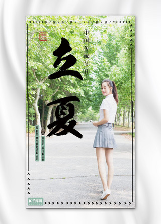 立夏中国传统二十四节气主题手机海报