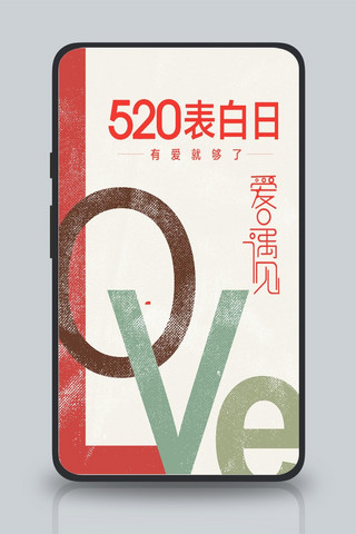 214情人节表海报模板_创意大气520表白日手机海报