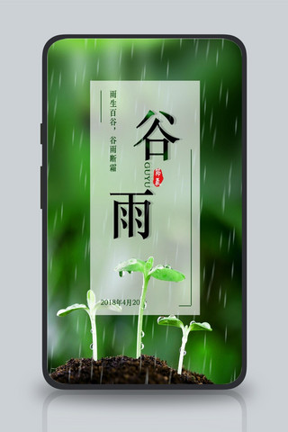 发芽海报模板_中国二十四节气之谷雨海报