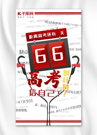 高考冲刺手机海报海报模板_千库高考倒计时红色创意高考季手机海报