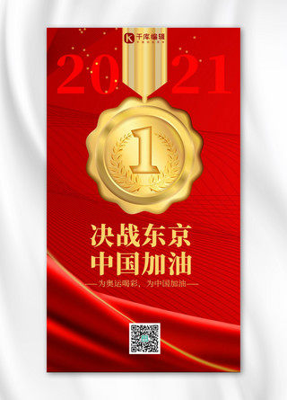 东京奥运会金牌红色大气手机海报