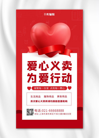 海报义卖海报模板_爱心义卖行动宣传爱心丝带红色简约手机海报