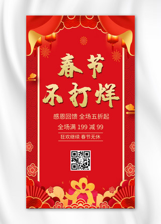 春节不打烊海报模板_春节不打烊礼物红色中国风手机海报