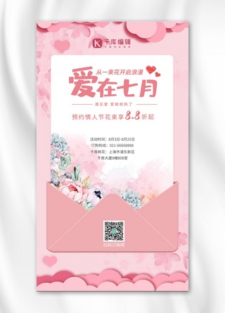 粉色花束海报模板_七夕营销花束促销粉色信纸简约海报
