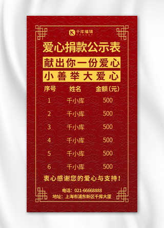 人员信息公示海报模板_爱心捐款公示表中国风边框红色中国风手机海报