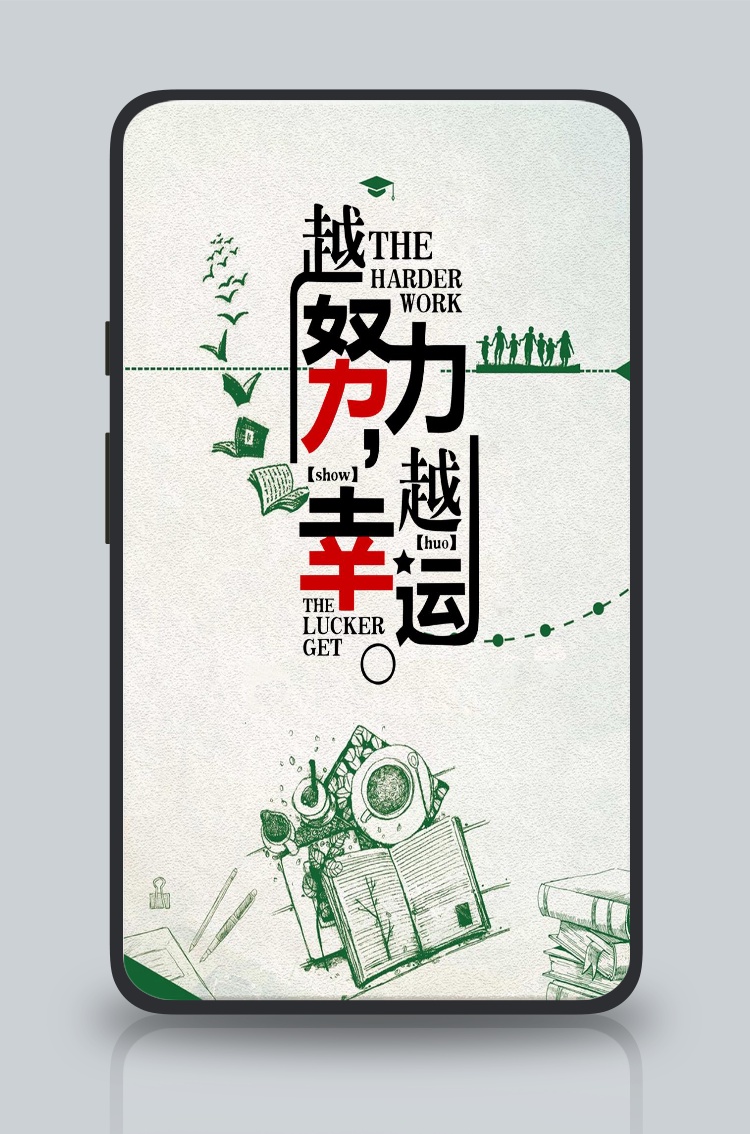 文化墙海报模板_越努力越幸福创意手机海报