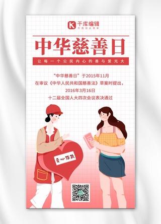 中华慈善日捐款募捐红色卡通海报