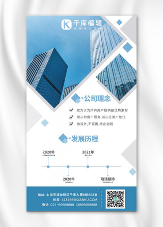 企业手机宣传海报模板_企业介绍大楼蓝色系简约手机海报