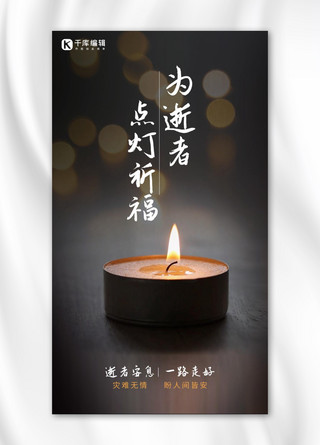 祈福祈祷海报海报模板_祈福东航播音737蜡烛灰色大字简洁海报