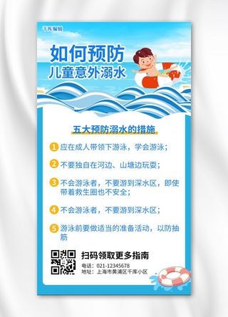 防溺水问答海报模板_防溺水预防溺水措施蓝色卡通手机海报